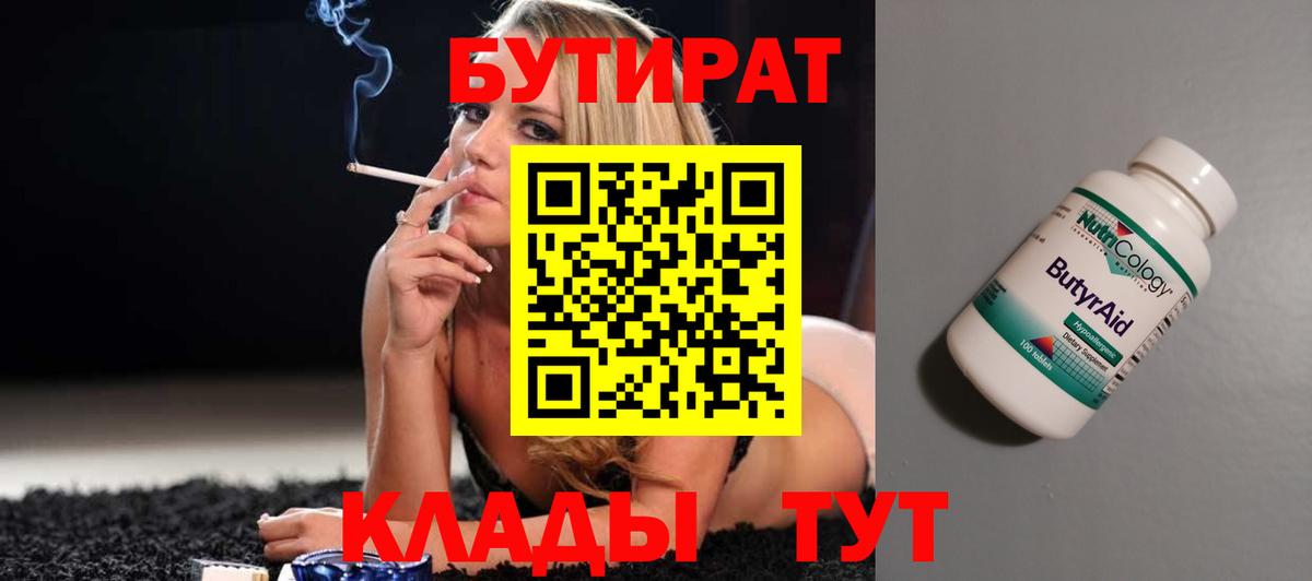 Бутират  БУТИРАТ Butirat  Вход с VPN  Ачинск 