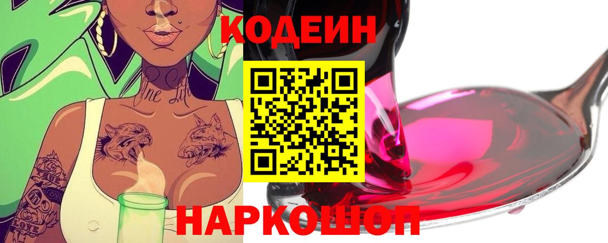 Кодеин Purple Drank Ачинск